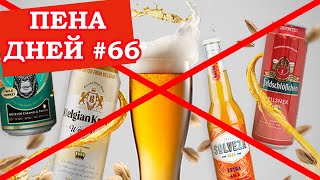 Пена дней #67 Заградительные пошлины на импортное пиво и возрождение Партии Любителей Пива