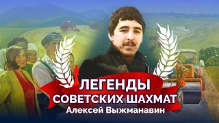 Алексей Выжманавин. Гений блица