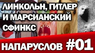 НАПАРУСЛОВ#01 ЛИНКОЛЬН, ГИТЛЕР И МАРСИАНСКИЙ СФИНКС