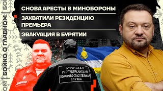 👊 Бойко о главном | Снова аресты в Минобороны | Захватили резиденцию премьера | Эвакуация в Бурятии