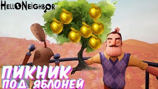 №612: ПИКНИК ПОД ЯБЛОНЕЙ В ПРИВЕТ СОСЕД(HELLO NEIGHBOR)