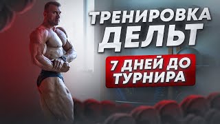 ТРЕНИРОВКА ДЕЛЬТ | 7 ДНЕЙ ДО СТАРТА