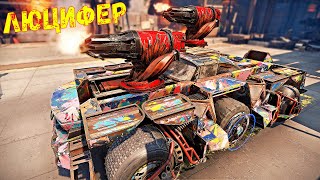 Люцифер - Новая ИМБА? - Очень Мощное Оружие - Crossout