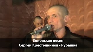 Зоновские песни. Сергей Крестьянинов - Рубашка. Красивая песня, написанная в зоне.