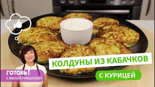 САМОЕ ВКУСНОЕ блюдо из кабачков! Пальчики оближешь!КОЛДУНЫ ИЗ КАБАЧКОВ С КУРИЦЕЙ/Кабачковые котлеты