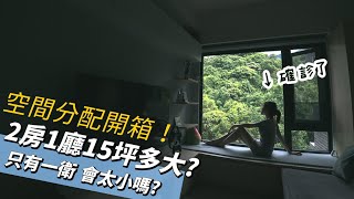 15坪生活會太小嗎？｜兩人兩貓只有一衛｜小坪數室內空間分配！｜確診日記