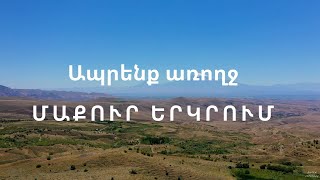 Առանց Աղբ Հայաստան | Ապրենք Առողջ Մաքուր Երկրում