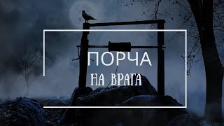 НАКАЗАНИЕ  ПОРЧА НА ВРАГА / СОПЕРНИЦУ/ ОТНЯТЬ ЗДОРОВЬЕ / ЛИШИТЬ КРАСОТЫ / ДЛЯ ПРАКТИКОВ ( Авторский)