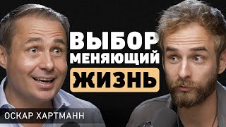 Как слабость превратить в силу? Про мышление, стиль жизни, рекорды и счастье. Оскар Хартманн