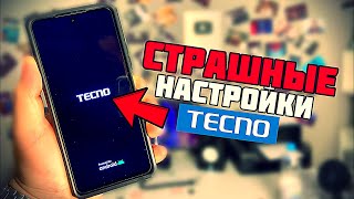 СТРАШНЫЕ НАСТРОЙКИ НА ТЕЛЕФОНЕ TECNO КОТОРЫЕ СКРЫВАЮТСЯ В НАСТРОЙКАХ!