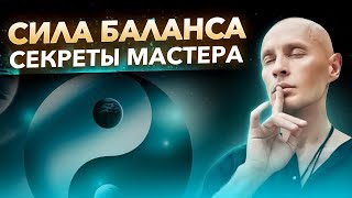 СИЛА БАЛАНСА-12-часовой Марафон  авторских практик и полезных вебинаров Яна-Спартака Поединкова