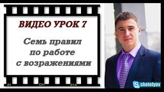 Видео урок 7. Семь правил по работе с возражениями