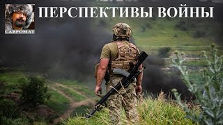 Дроны, снаряды, плохие генералы и перспективы войны