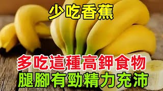 建議中老年人：少吃香蕉，多吃這幾種高鉀食物，腿腳有勁，精力充沛#健康常識#養生保健#健康#健康飲食