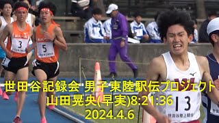 世田谷記録会  男子3000m東陸駅伝プロジェクトレース 『山田晃央(早実)8:21:36/拓大一高2,3着』   2024.4.6