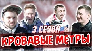 Слабо - "кровавые метры"