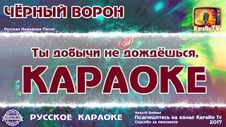 Караоке - "Черный ворон" Новая версия | Русская народная песня