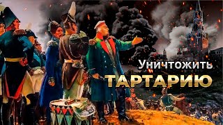 Война 1812 года. Падение Тартарии