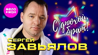 Сергей Завьялов - С днюхой, брат (Official Video, 2024) @MELOMAN-HIT