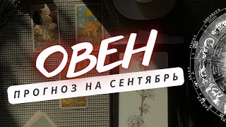 ОВЕН♈ ВСЕ ПРОИСХОДЯЩЕЕ С ВАМИ ОБЕРНЕТСЯ ВАМ НА ПОЛЬЗУ ♈ ПРОГНОЗ НА СЕНТЯБРЬ