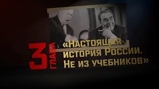 Глава 3: "Руки Англии в судьбе России" ("СССР и РФ: где рай, а где ад?")