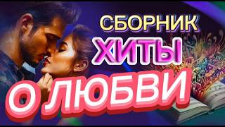 💖ОБАЛДЕННЫЙ СБОРНИК О ЛЮБВИ ЗАХОДИ СЛУШАЙ🎧 И ПОДПЕВАЙ