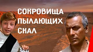 Сокровища пылающих скал (1969) фильм