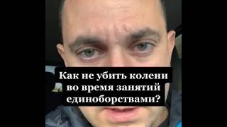 Рубрика "Ежедневный ответ" Как не убить колени во время занятий единоборствами?