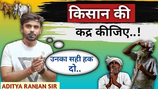 किसान की कद्र कीजिए..🙏 || Aditya Ranjan sir motivation || Aditya Ranjan sir ||