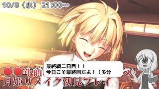 【月姫R】第13節！ラストバトルが始まった！今日こそ完結！