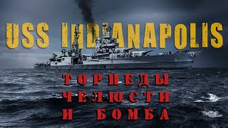 Торпеды, челюсти и бомба / История крейсера Индианаполис