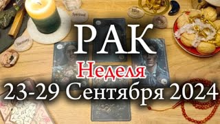 ♋РАК✨23-29 Сентября 2024✨