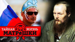 Великая русская культура: чем она опасна? Тайная жизнь матрешки