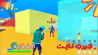 فورت نايت الغلابة😂 |  1v1 LoL