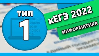 кЕГЭ по информатике. Тип 1 #1 | 2022