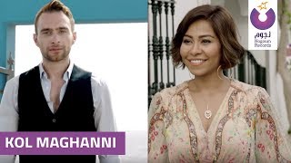 Sherine and Hussam Habib - Kol Maghanni (Official Music Video)  | شيرين وحسام حبيب - كل ما أغني