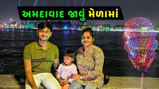 અમદાવાદ જવા સામાન ભરાઈ ગયો 🤔 મેળામાં ગયા 🤩 || Jalpa Ahir Vlogs