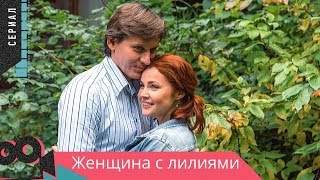 МЕЛОДРАМА СОГРЕЕТ ВАШИ СЕРДЦА В 2020 ГОДУ! ВСЕ СЕРИИ СЕРИАЛА. Женщина с лилиями.