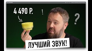 Лучший звук за 4490 рублей от Сбера