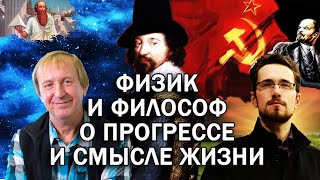 ПАРАДОКСЫ ПРОГРЕССА / БЕСЕДА ФИЛОСОФА ПАВЛА ЩЕЛИНА И ФИЗИКА АЛЕКСЕЯ БУРОВА О СМЫСЛЕ ЖИЗНИ