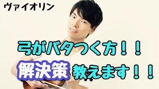 【解説】弓がバタつく方‼︎解決策教えます‼︎