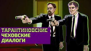 Чехов и Тарантино: зачем нужны диалоги ни о чем?