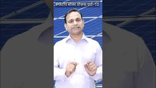 रूफटॉप सोलर पैनल हेतु मापदंड । rooftop solar panel scheme