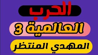 الحرب العالمية الثالثة وخروج المهدي المنتظر