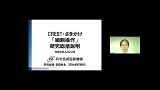 2024年度CREST「細胞を遊ぶ」募集説明会（研究総括：宮脇 敦史）