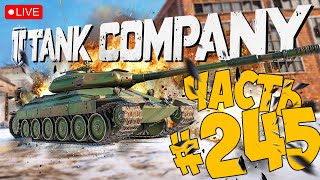 TANK COMPANY ➤ ТИХИЕ УТРЕННИЕ ПОКАТУШКИ ➤ ЧАСТЬ 245 ➤ ТАНК КОМПАНИ СТРИМ 🔴 #tankcompany