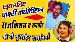 सुपरहिट दादरी कंपीटीशन | Haryanvi Ragni Rajkishan  Rajkishan Agwanpuria Hit Ragni Video