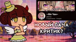 ~КРИТИКА КАНАЛА~{@МяЧан}~МОЯ ФАНАТКА???~