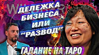 WILDBERRIES РАЗВОД БАКАЛЬЧУКОВ - ТАРО Расклад // Гадание на картах Таро