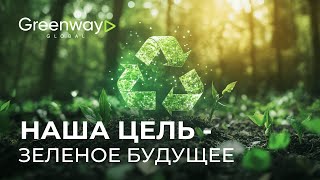 Экологические проекты компании Greenway Global в 2024 году!